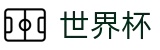 FIFA世界杯 · 世界杯下注网站推荐 | 2026世界杯官方买球点
